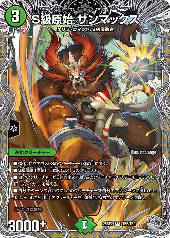 S級原始 サンマックス(26RP2TR6/TR9)